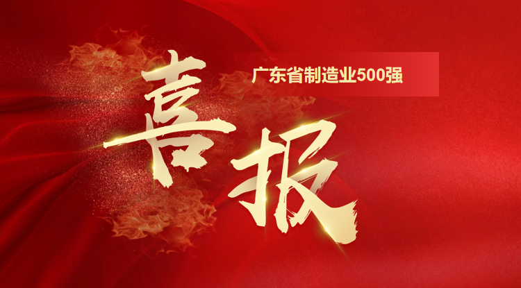喜訊！歐陸通榮登廣東省制造業(yè)500強企業(yè)榜單