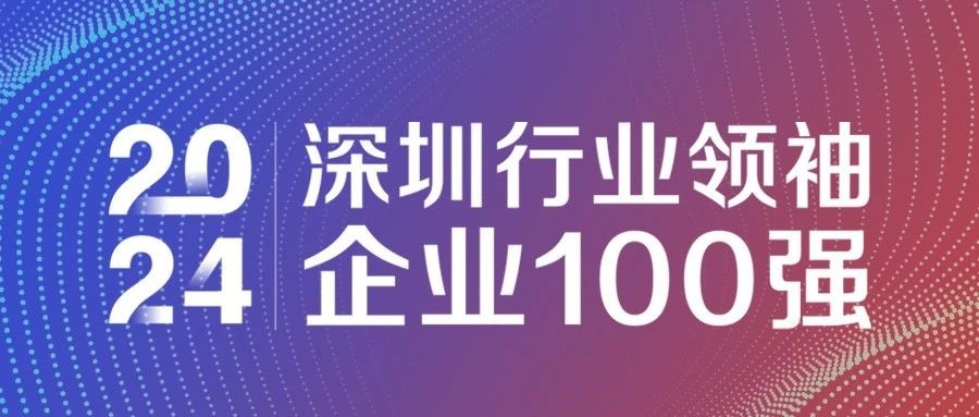 喜報！歐陸通連續(xù)三年獲評“2024深圳行業(yè)領袖企業(yè)100強”